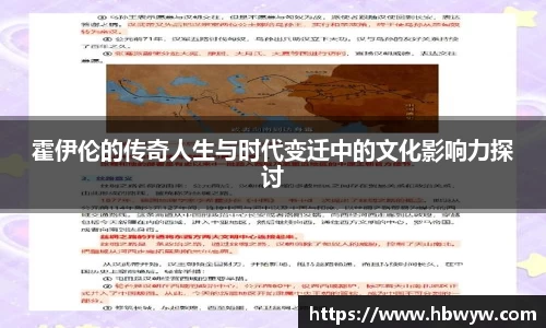 霍伊伦的传奇人生与时代变迁中的文化影响力探讨